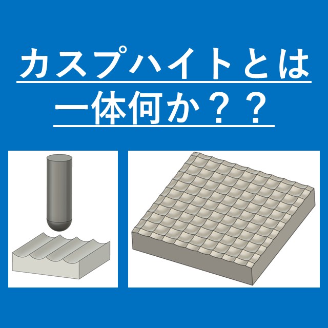 カスプハイトとは一体なにか？具体的な計算方法を解説! | 生産技術の森